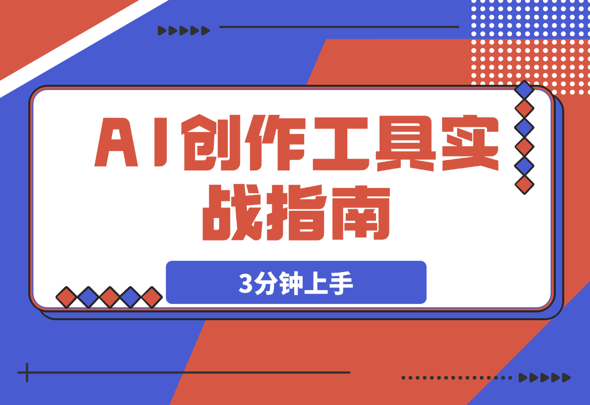 AI创作工具实战指南，3分钟上手即刻提升自媒体内容生产效率-梧桐有术