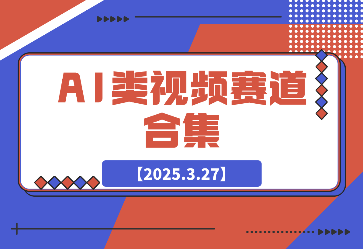 AI类视频赛道合集，从0到1让你学会市面上所有的AI类视频制作玩法-梧桐有术