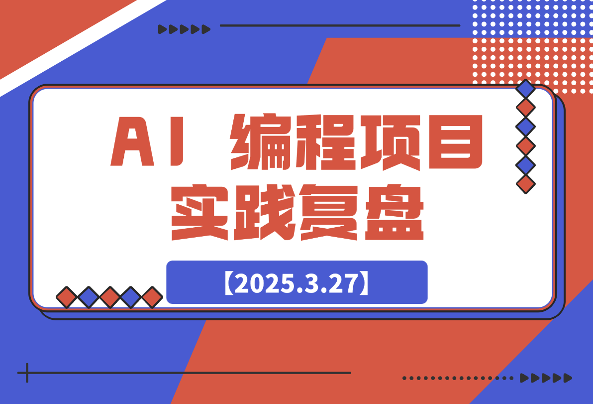 最好的学习是实践：AI 编程项目实践复盘-梧桐有术