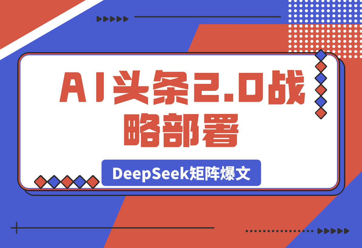 AI头条2.0战略部署：DeepSeek矩阵爆文-梧桐有术