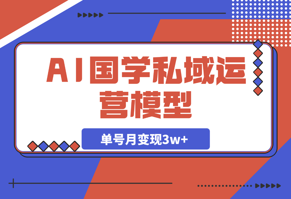 AI国学私域运营模型，单号月变现3w+-梧桐有术