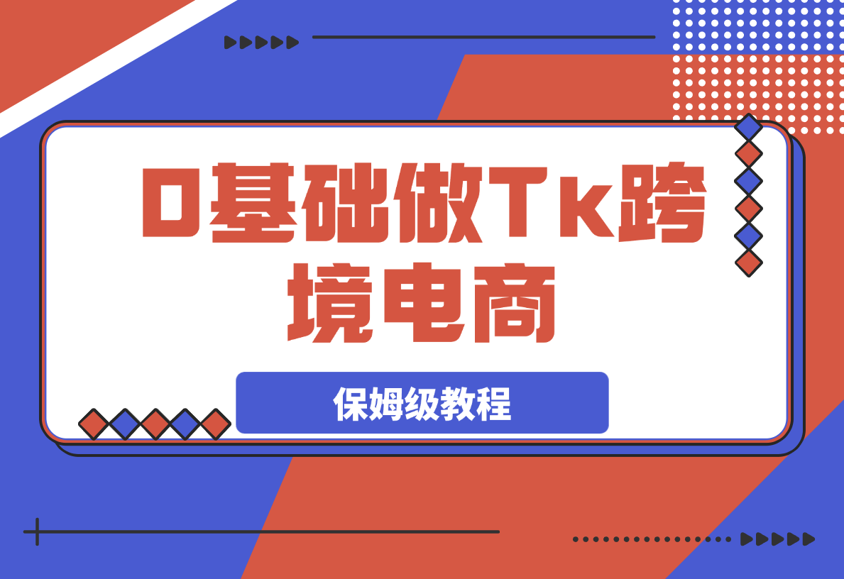 0基础做TikTok跨境电商 月出万单 0-1保姆级教程-梧桐有术