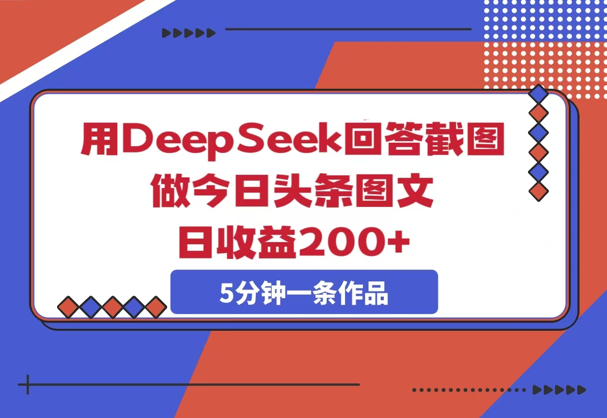 用DeekSeep回答截图做今日头条图文日收益200+-梧桐有术