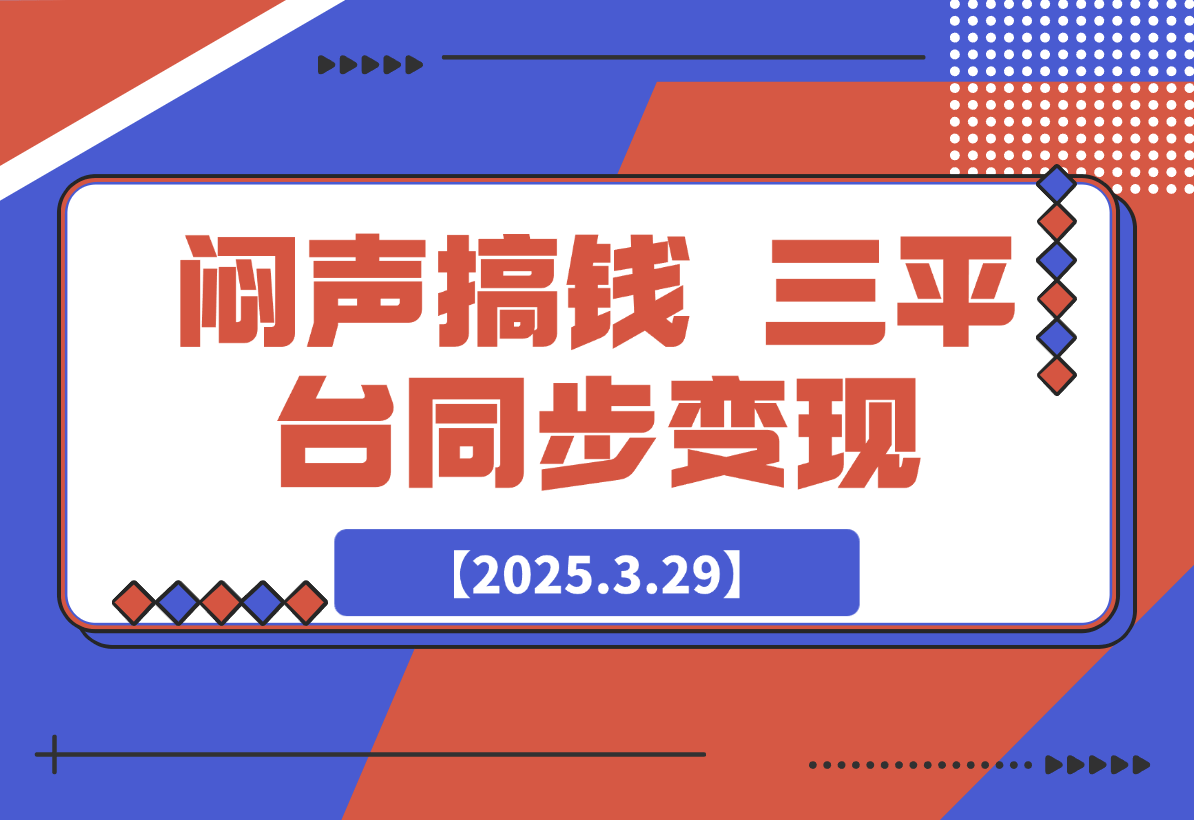 闷声搞钱新路子！三平台同步变现，手把手带你月入过W-梧桐有术