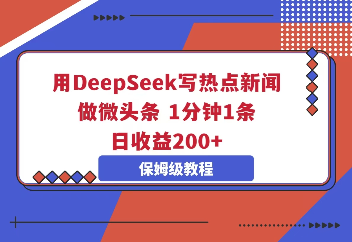 用DeepSeek写热点新闻做微头条  1分钟1条日收益200+-梧桐有术