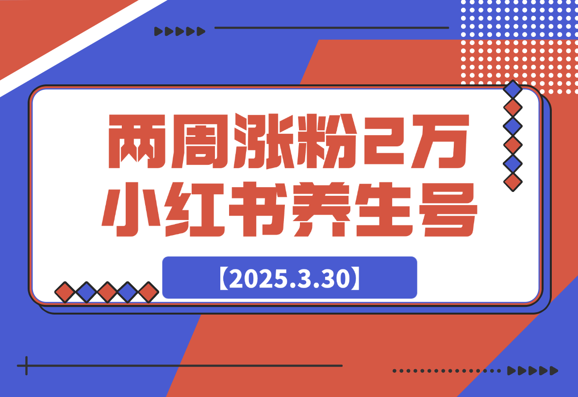 两周涨粉 2万 的小红书养生账号怎么做？-梧桐有术
