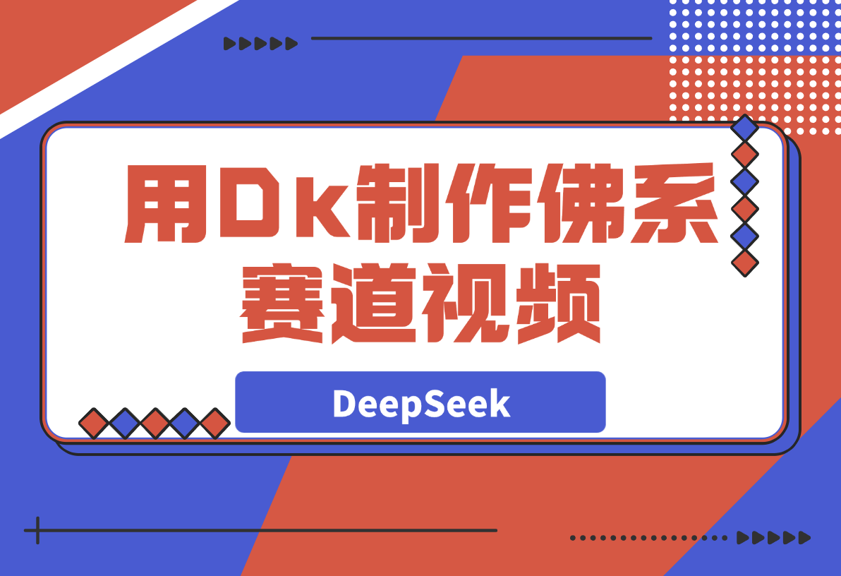 用DeepSeek制作佛系赛道视频，7天涨粉10万-梧桐有术