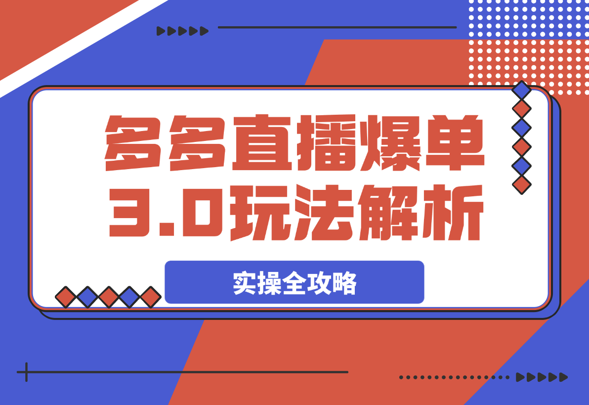 拼多多直播爆单玩法解析，黄金SKU矩阵布局+六重活动链实操全攻略-梧桐有术