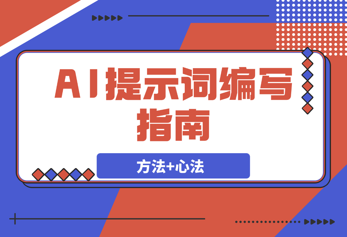 AI提示词编写指南（行动方法+心法）-梧桐有术