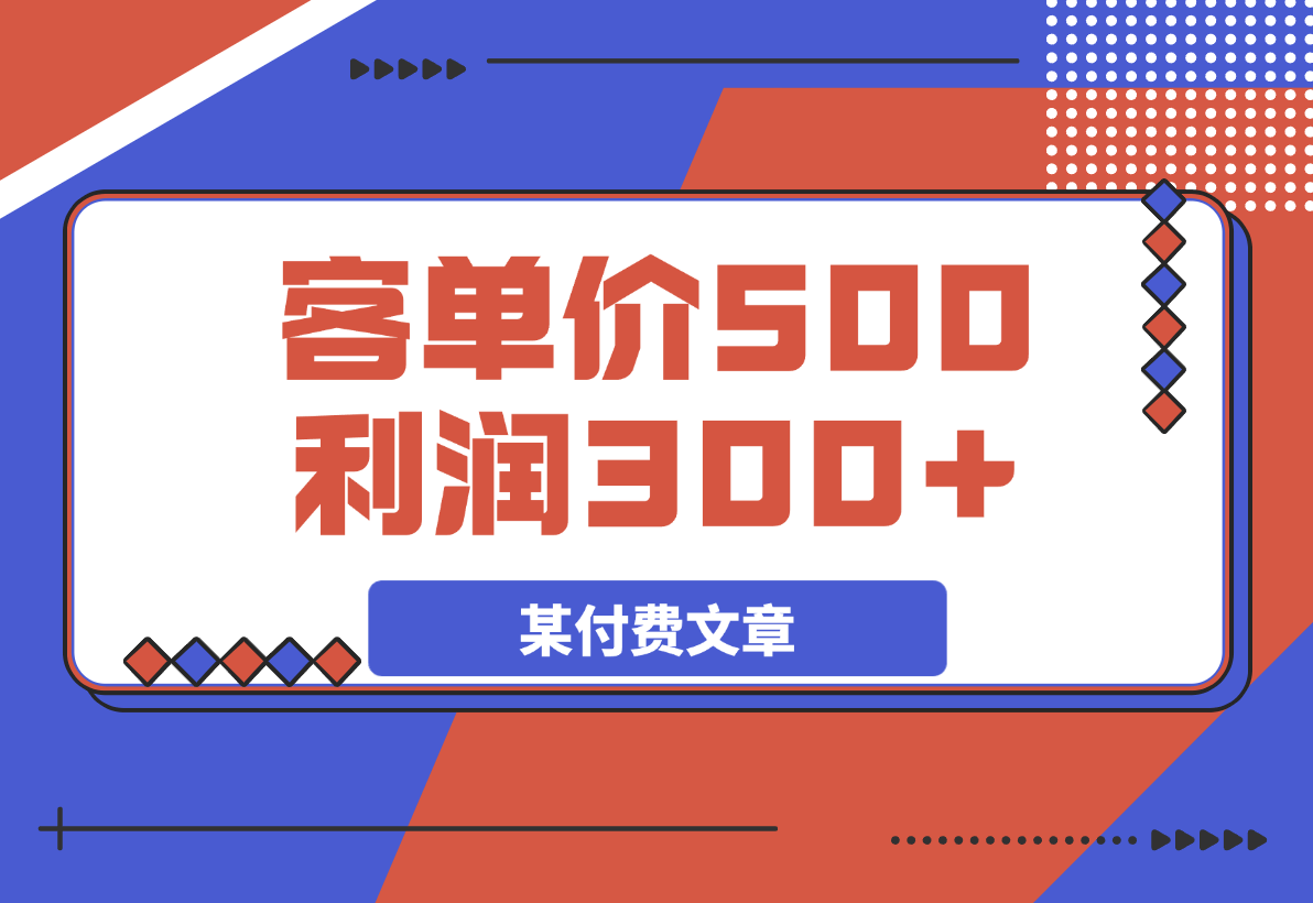 某付费文章：《300元设计出20个新品》+《客单价500，利润300》-梧桐有术