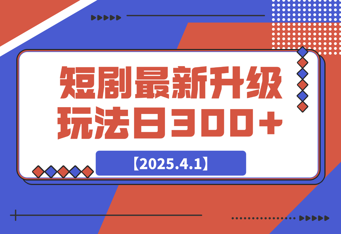 短剧最新升级玩法，小白也能快速上手，无脑搬运日入300+-梧桐有术