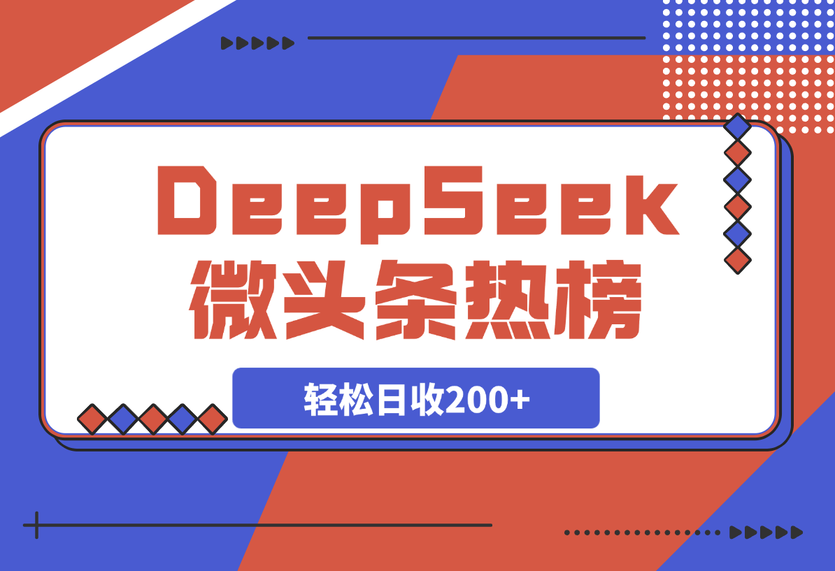 热榜生成器 DeepSeek智能写微头条轻松日收200+-梧桐有术