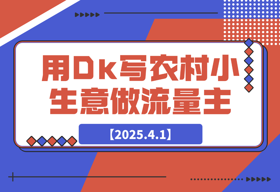 用DeepSeek写农村小生意做流量主，篇篇都是大爆文-梧桐有术