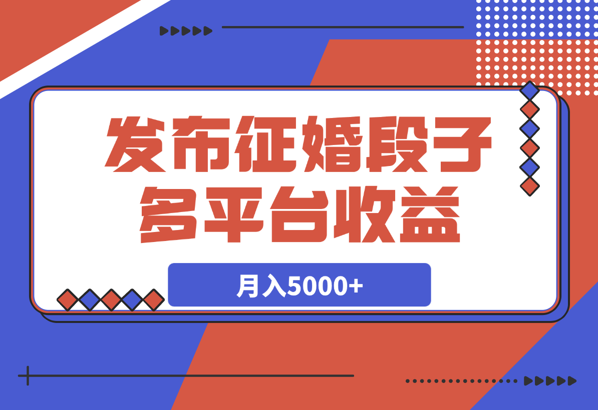 发布征婚段子，同步多个平台，拿N份收益，月入5000+-梧桐有术
