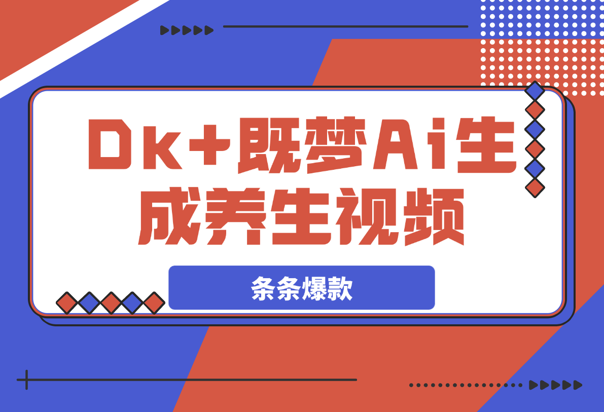 DeepSeek+既梦Ai生成养生视频，5分钟一条，条条爆款-梧桐有术