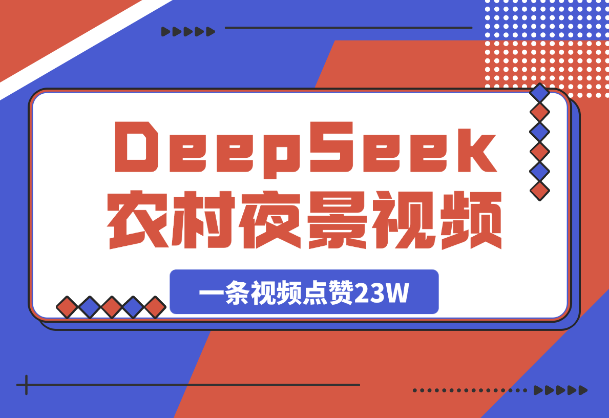 用DeepSeek制作农村夜景视频，一条视频点赞23W-梧桐有术