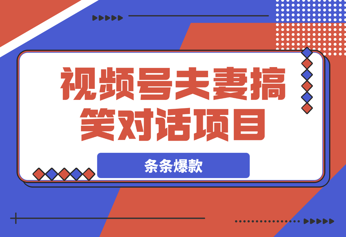 视频号夫妻搞笑对话项目，简单操作，小白轻松日入3张-梧桐有术