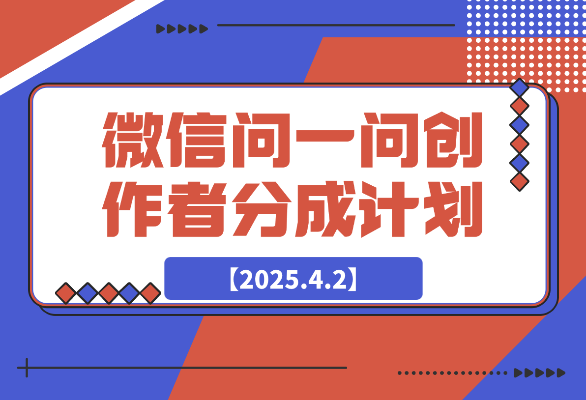 2025微信问一问创作者分成计划-梧桐有术