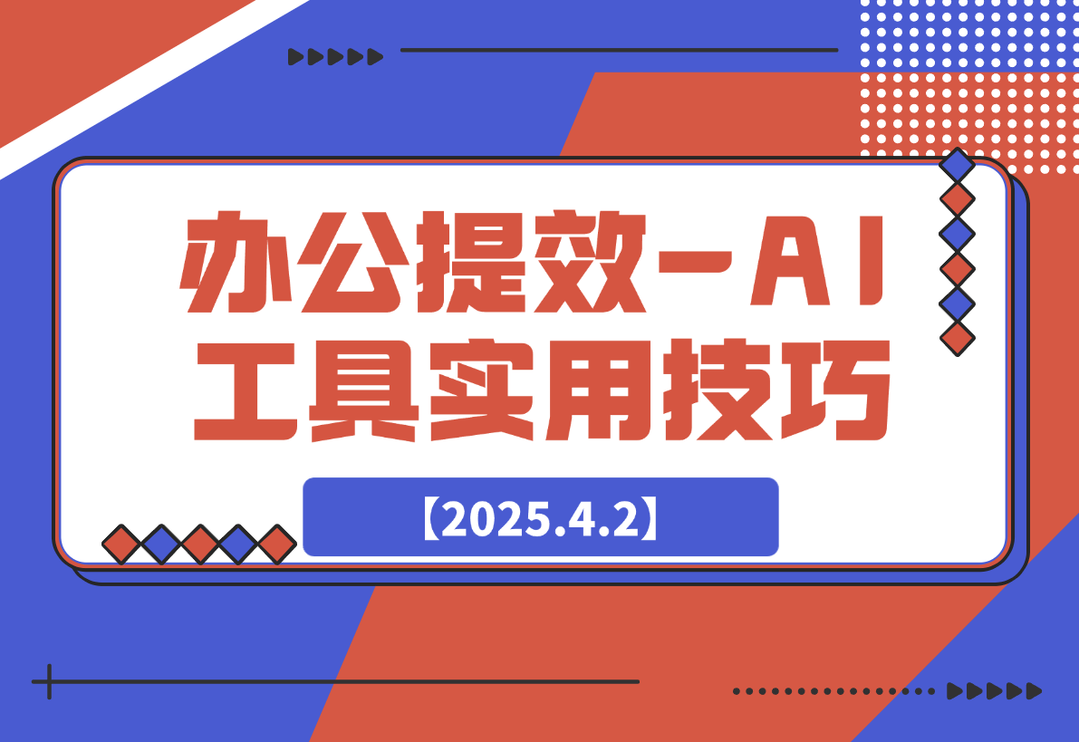 办公提效-AI工具实用技巧-梧桐有术
