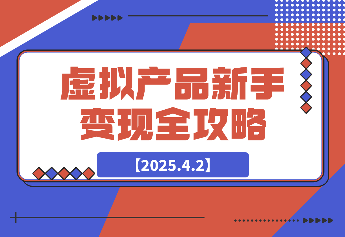 虚拟产品新手变现全攻略，选品技巧+爆单秘籍+营销书-梧桐有术