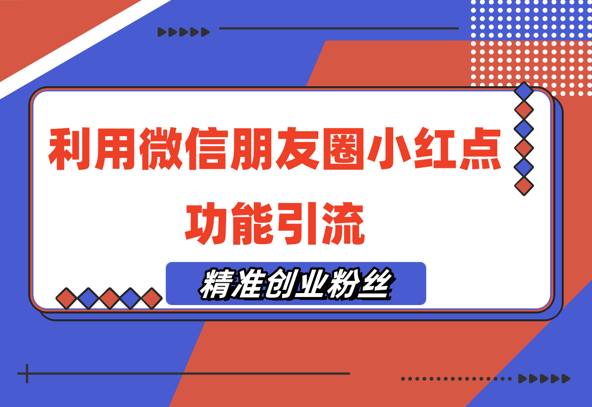 利用微信朋友圈小红点功能引流，精准创业粉丝-梧桐有术