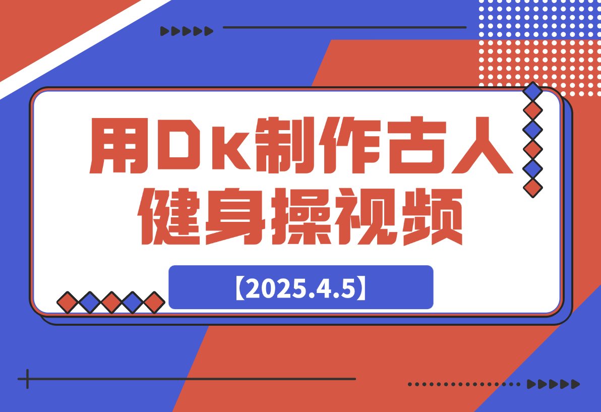 用DeepSeek制作古人健身操视频，收益拿到手软，日变现多张-梧桐有术
