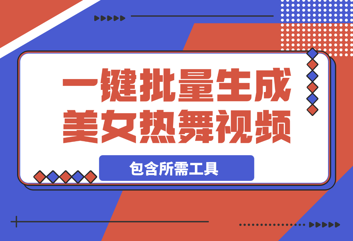 一键批量生成美女热舞视频过原创拿推流【包含所需工具】-梧桐有术