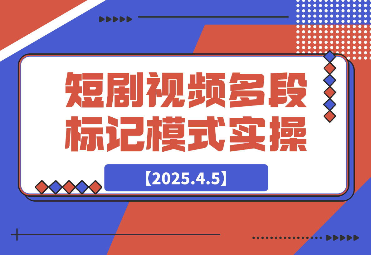 短剧最新玩法，视频多段标记模式实操-梧桐有术