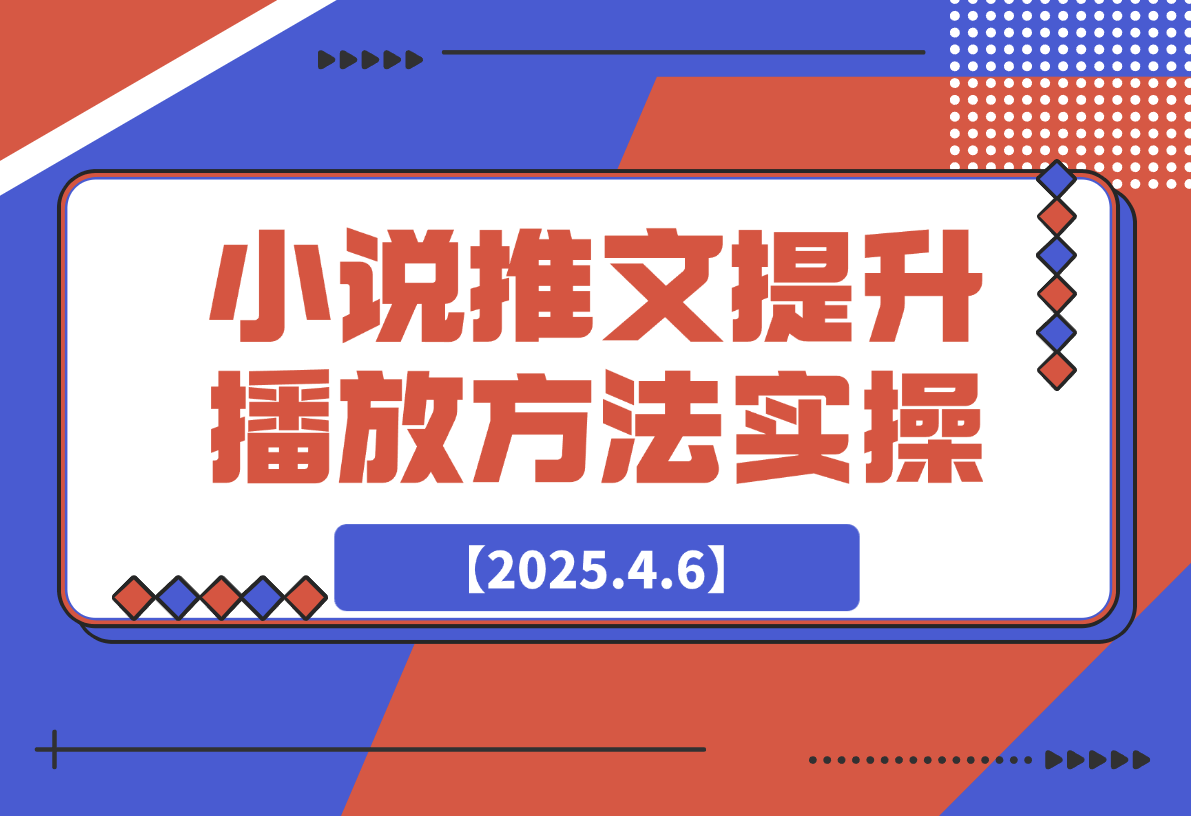 小说推文提升播放量的方法实操，推文搞钱策略-梧桐有术