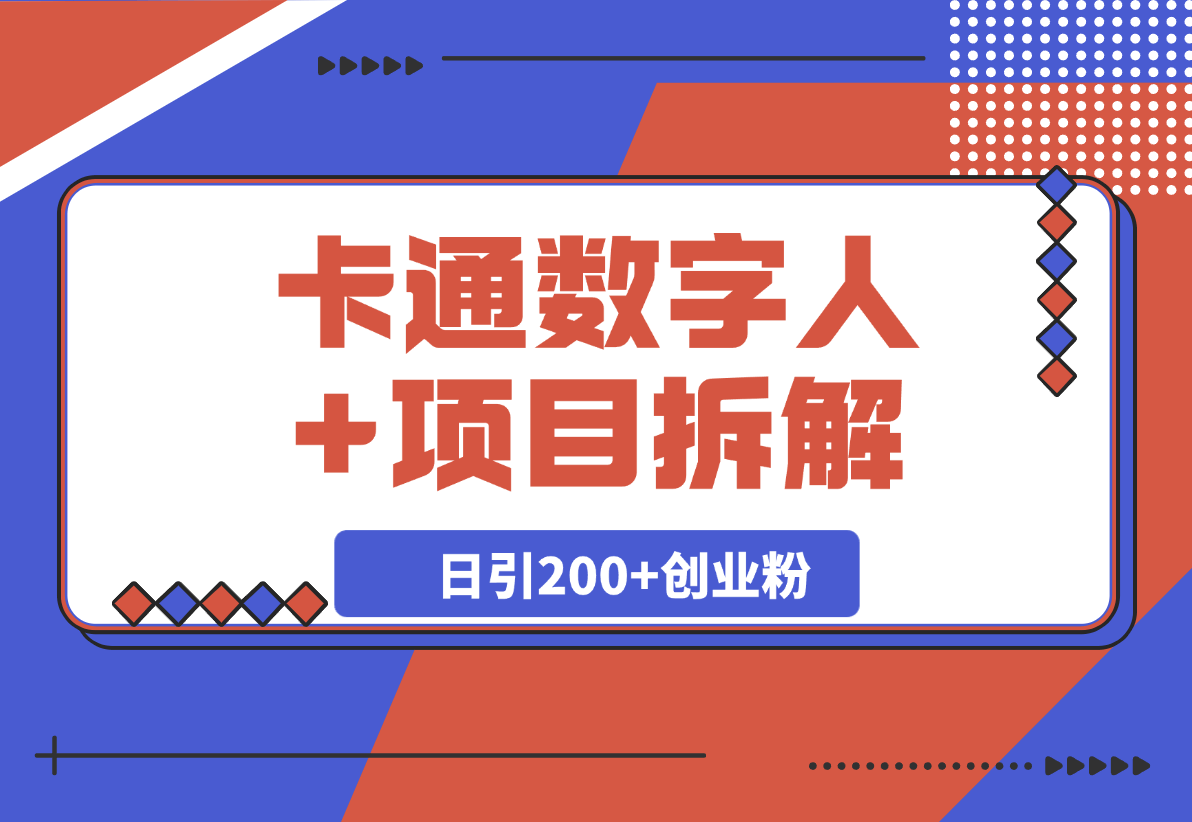 Deep seek项目拆解+卡通数字人，日引200+创业粉-梧桐有术
