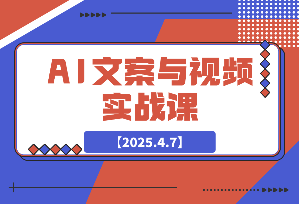 AI文案与视频实战课，掌握豆包Kimi等工具，轻松突破创作瓶颈-梧桐有术