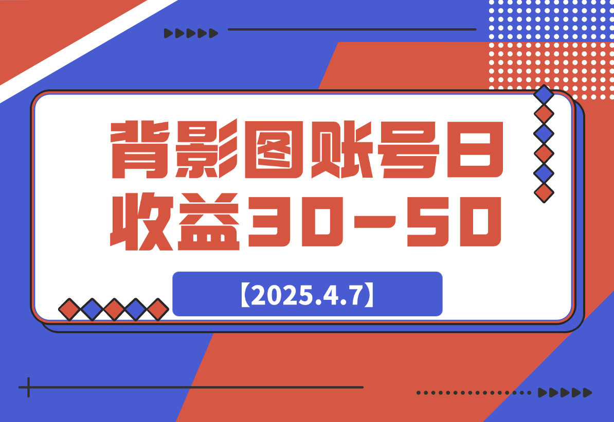 今日头条发布背影图 单账号日收益30-50 可放大操作-梧桐有术