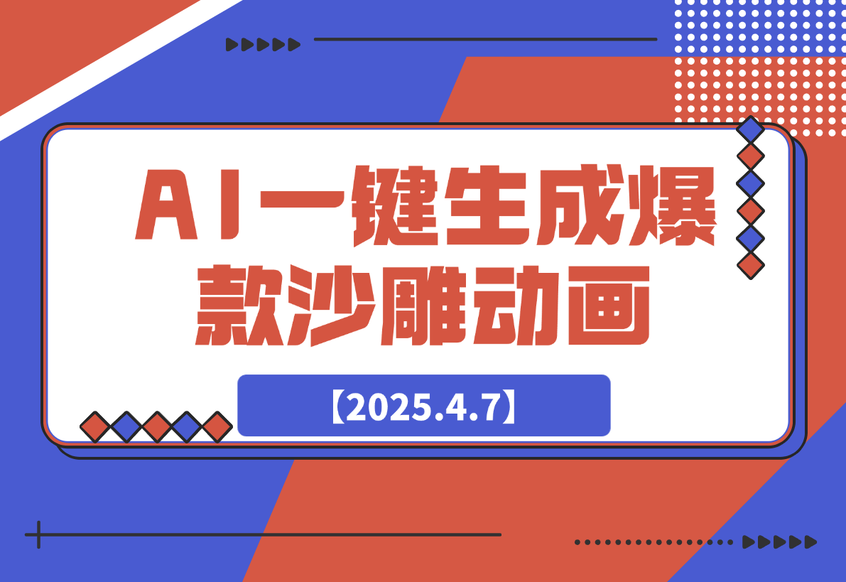 利用AI一键生成爆款沙雕动画，一条视频播放10W+-梧桐有术