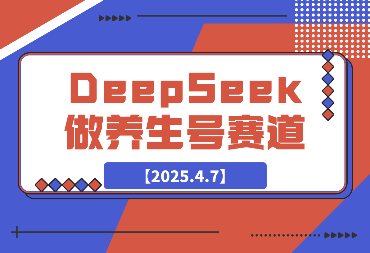 用DeepSeek做养生号新赛道，绿色避免违规！-梧桐有术