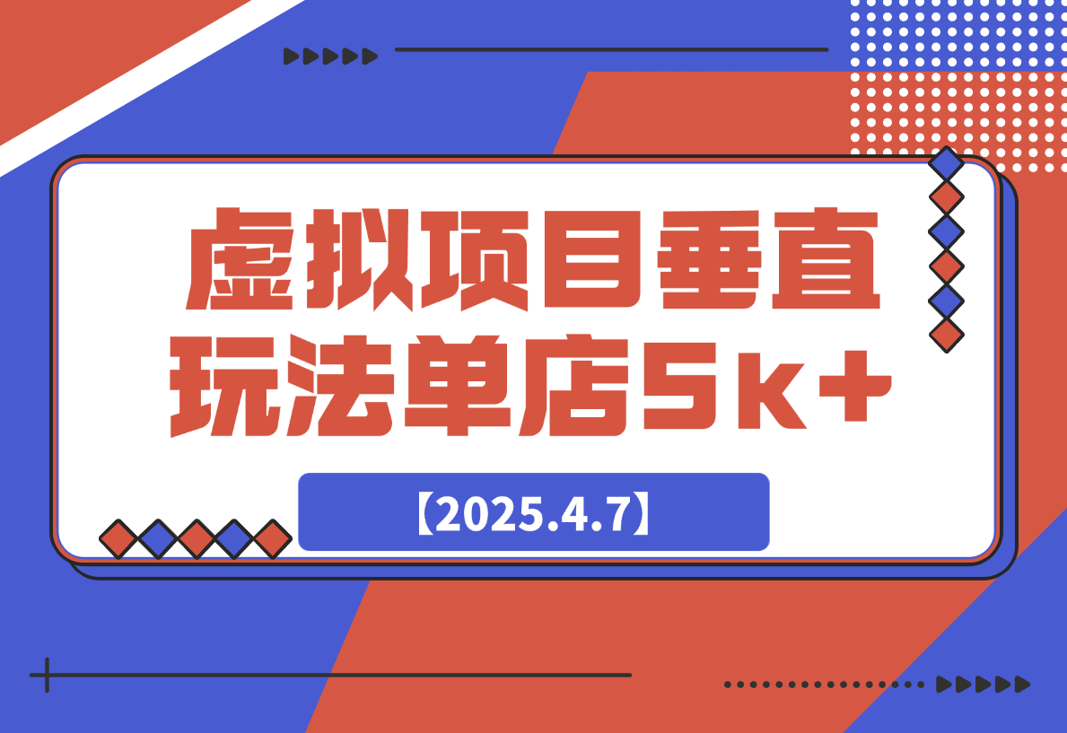 虚拟项目垂直玩法，实现单店月入5k+-梧桐有术