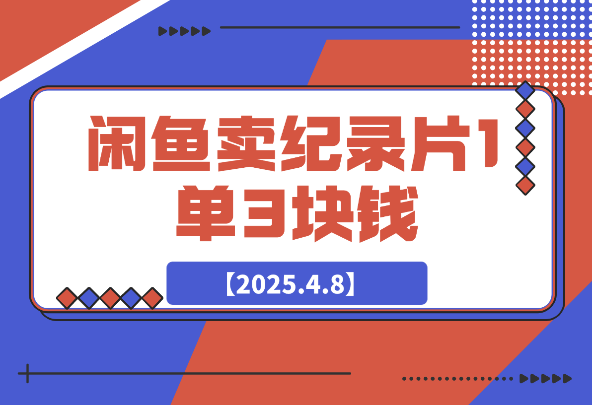 闲鱼卖纪录片1单3块钱，1天几十单，项目稳定有潜力-梧桐有术
