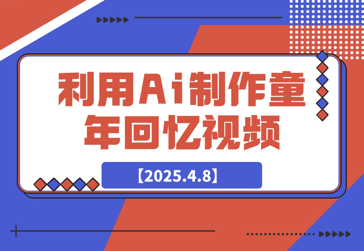 利用Ai制作童年回忆视频，真实还原引爆流量，日变现多张-梧桐有术