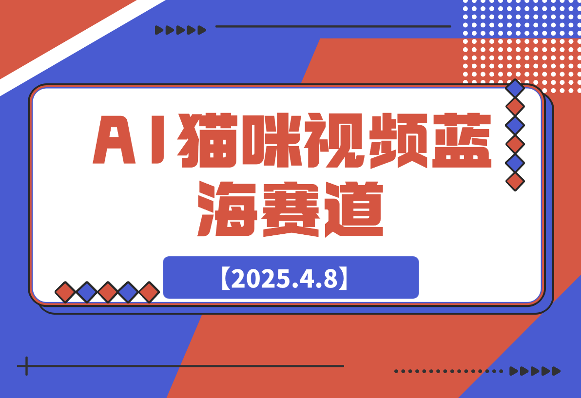 AI猫咪视频蓝海赛道，操作简单，直接海外搬运日入300+-梧桐有术