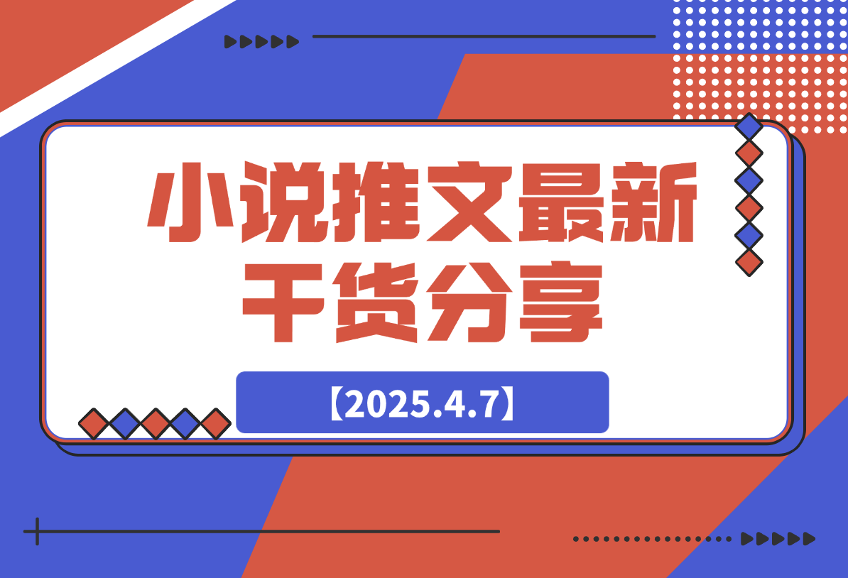 小说推文最新干货分享，现言剧情混剪玩法实操-梧桐有术