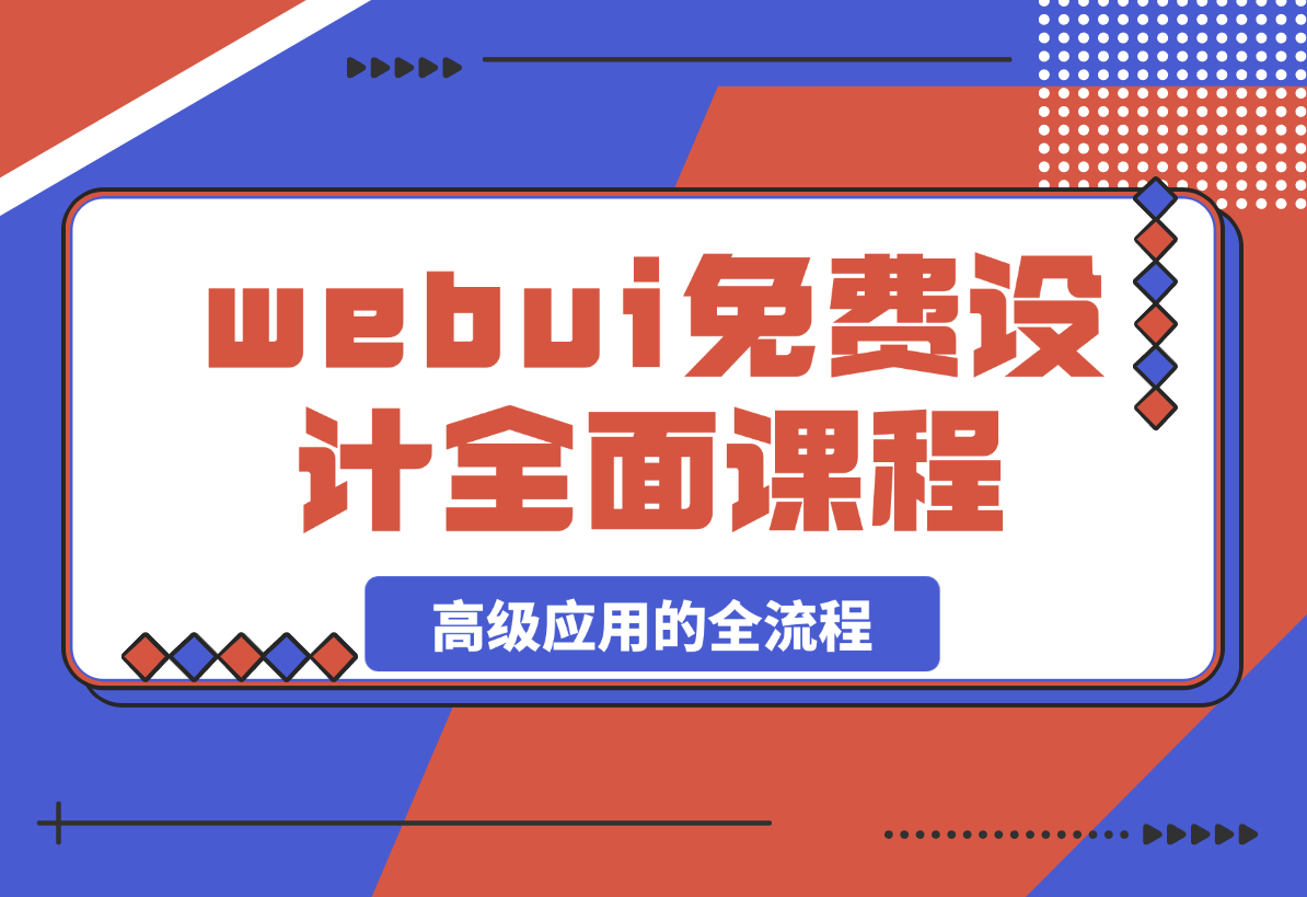 SD-webui免费AI设计工具课程，涵盖从软件安装到高级应用的全流程-梧桐有术