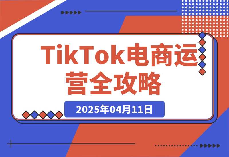 TikTok电商运营全攻略，数据驱动选品定价，低成本引爆店铺流量-梧桐有术
