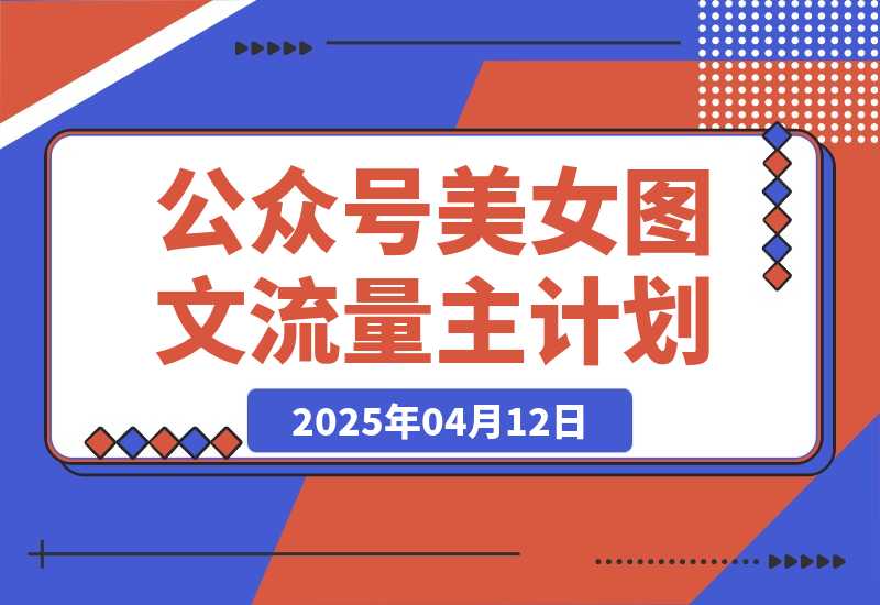 公众号美女图文流量主计划，轻松日入300+-梧桐有术