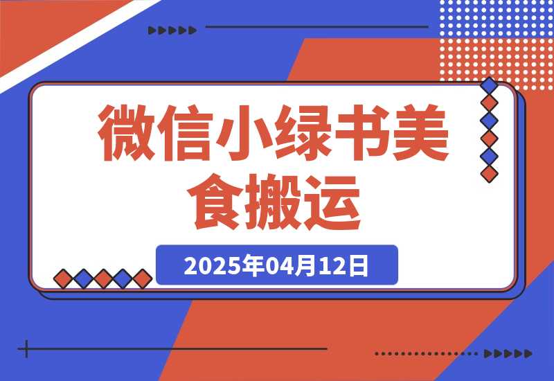 微信小绿书美食搬运，稳稳的收益，轻松上手！-梧桐有术