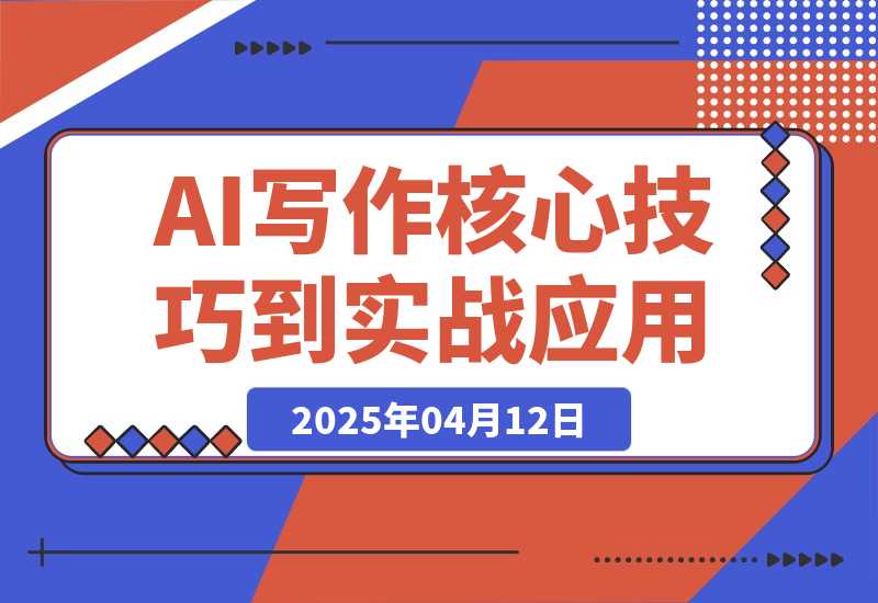 AI写作全攻略，拥抱AI写作新时代，核心技巧到实战应用-梧桐有术
