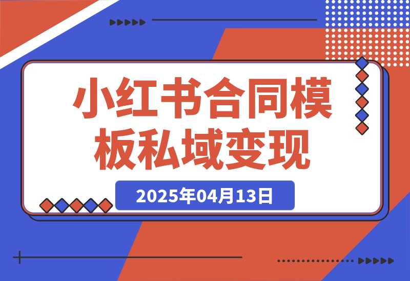 小红书合同模板私域变现副业，单份6.98、溢价100+-梧桐有术