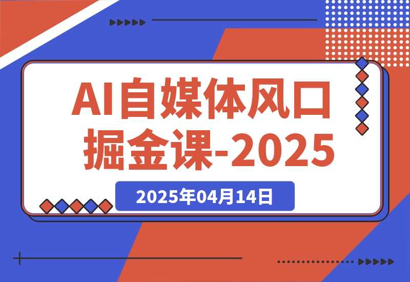 AI自媒体风口掘金课-2025-梧桐有术