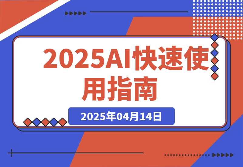 2025AI快速使用指南，PPT制作+智能体制作，快速上手AI工具指南-梧桐有术