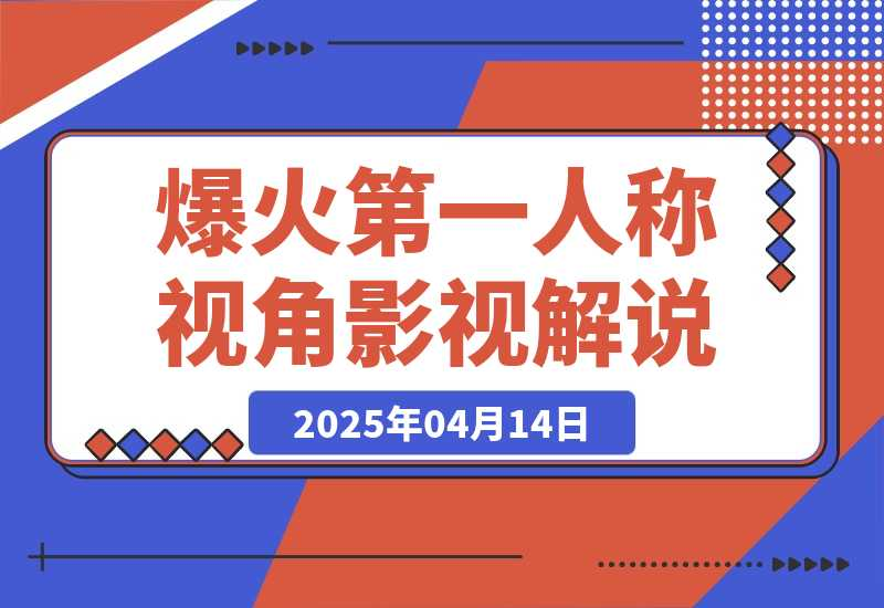 爆火第一人称视角影视解说，12条作品涨粉67万-梧桐有术