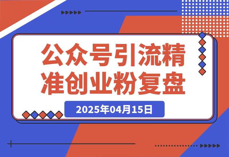 公众号引流精准创业项目粉实操SOP，6000字的经验复盘-梧桐有术
