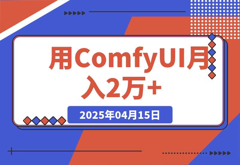 0基础用ComfyUI月入2万+的暴力变现法(软件+教程)-梧桐有术